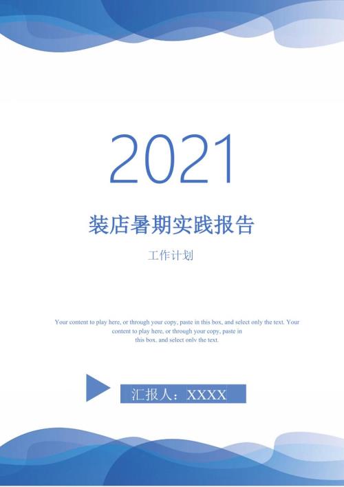 装店暑期实践报告.doc