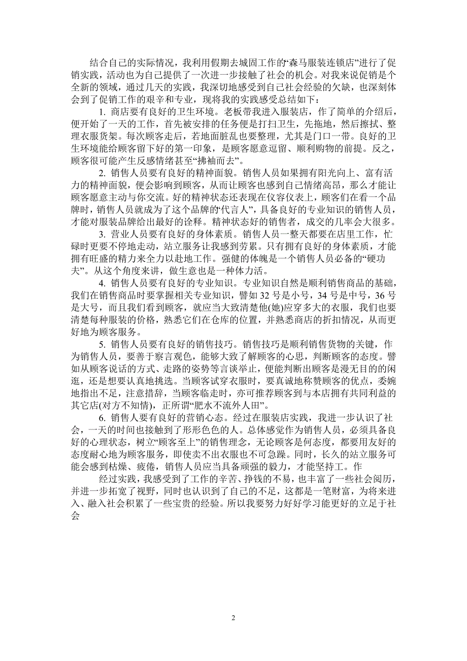 装店暑期实践报告.doc_第2页