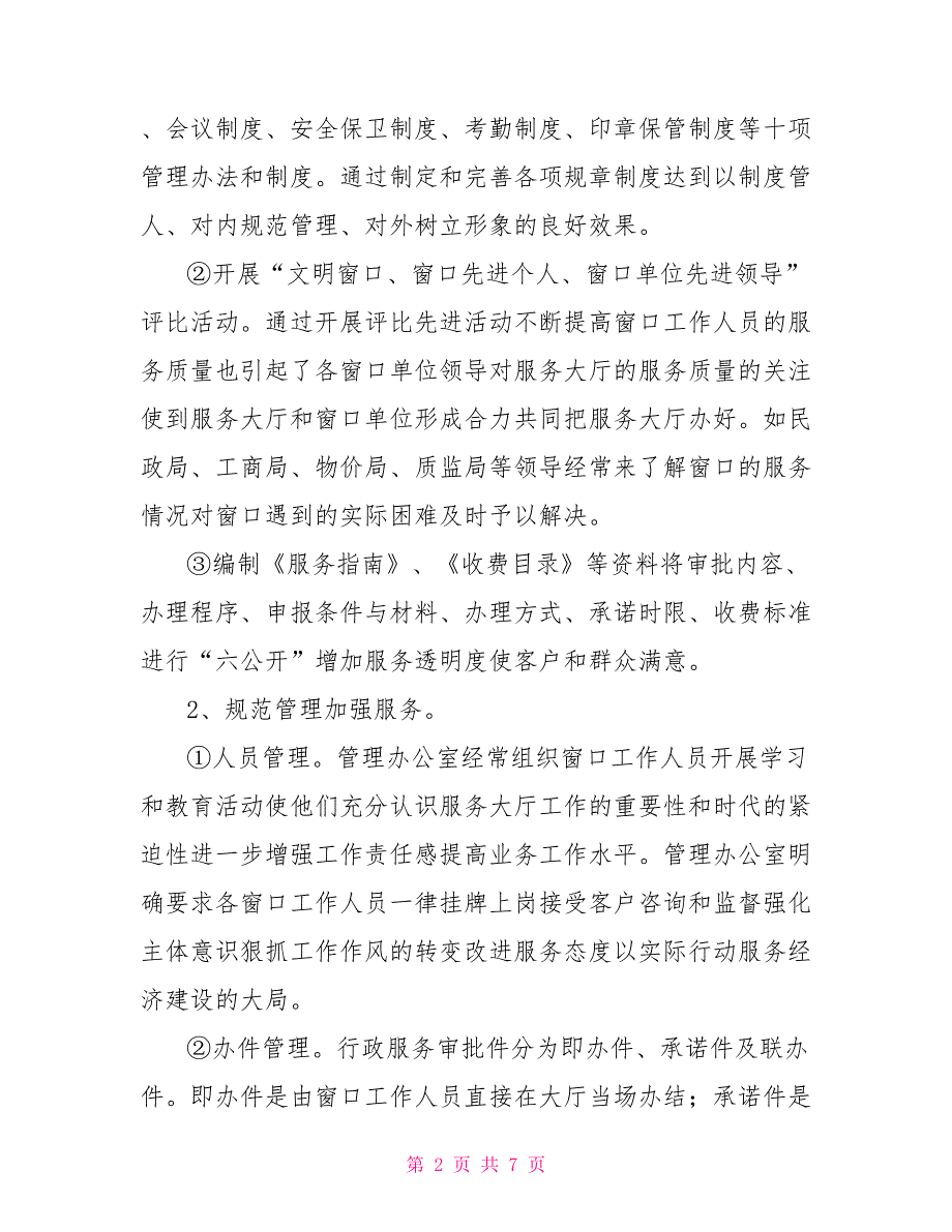 行政服务大厅工作总结.doc_第2页