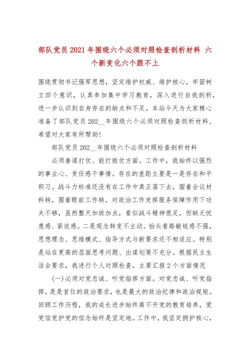 部队党员2021年围绕六个必须对照检查剖析材料六个新变化六个跟不上.docx
