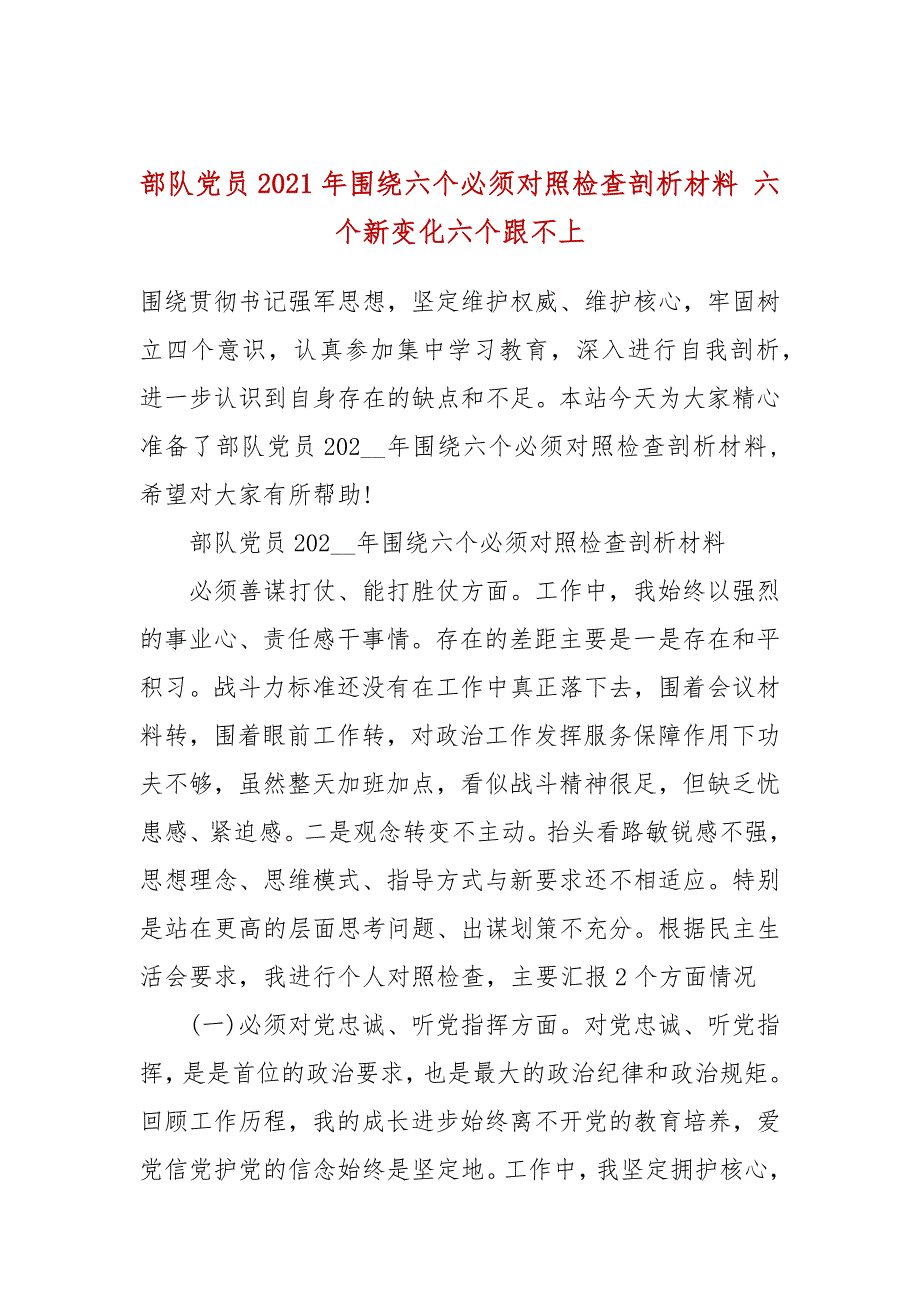 部队党员2021年围绕六个必须对照检查剖析材料六个新变化六个跟不上.docx_第1页
