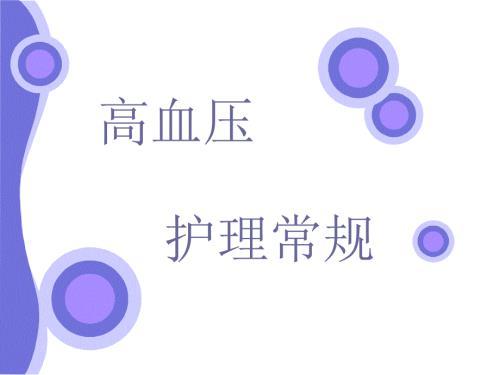 高血压的护理常规.ppt