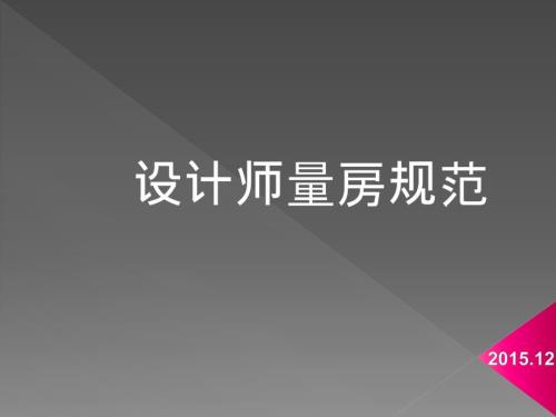 设计师量房规范PPT课件.ppt
