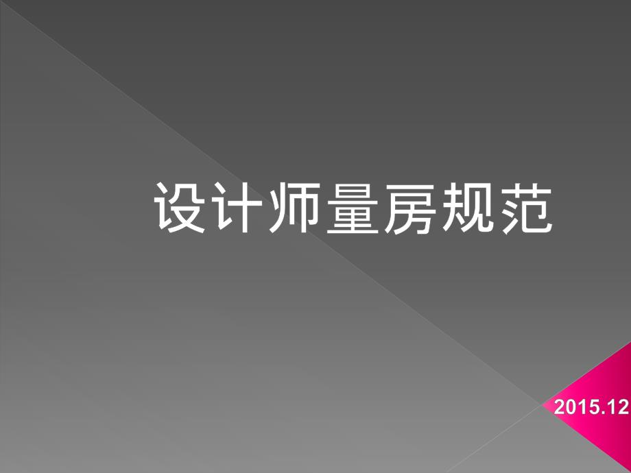 设计师量房规范PPT课件.ppt_第1页