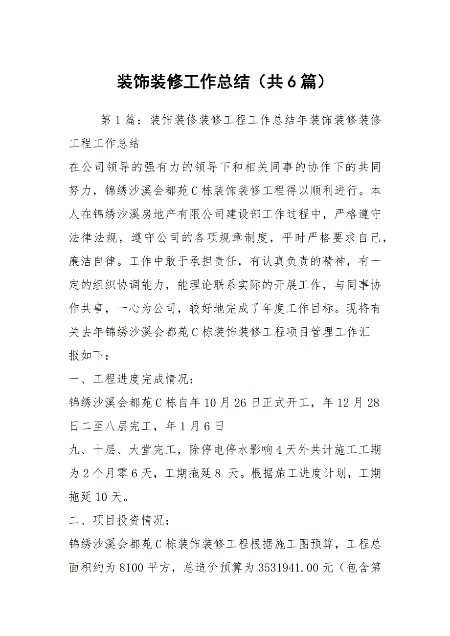 装饰装修工作总结共6篇.docx_第1页