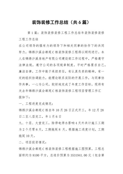 装饰装修工作总结共6篇.docx