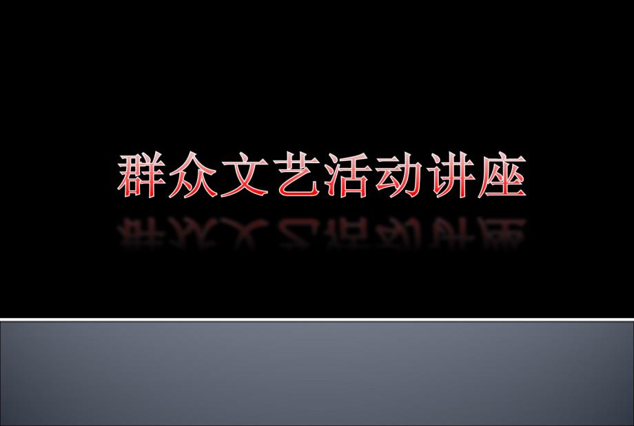 群众文艺文化活动经典讲座经典推荐.ppt_第1页