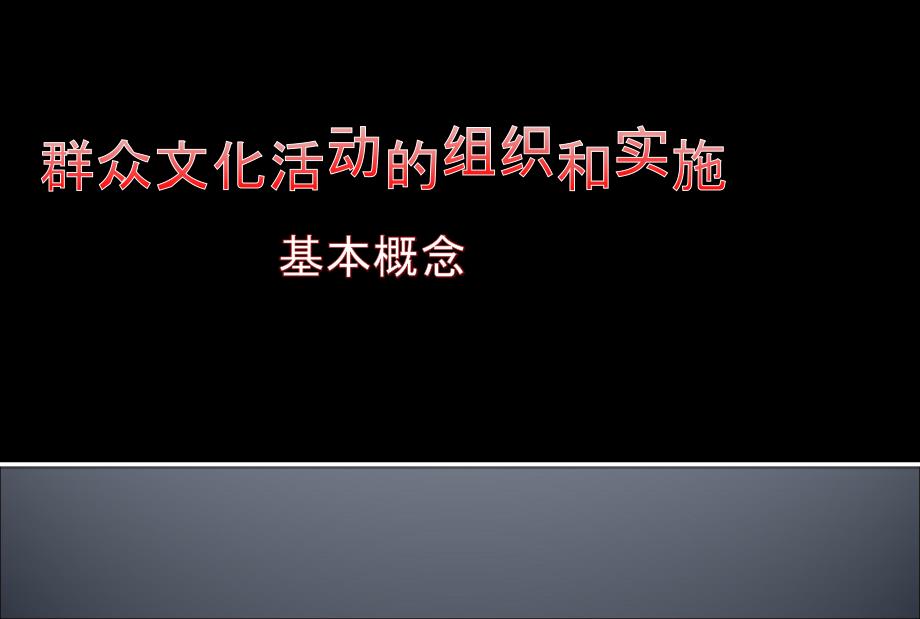 群众文艺文化活动经典讲座经典推荐.ppt_第3页
