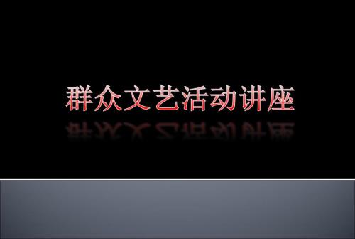 群众文艺文化活动经典讲座经典推荐.ppt