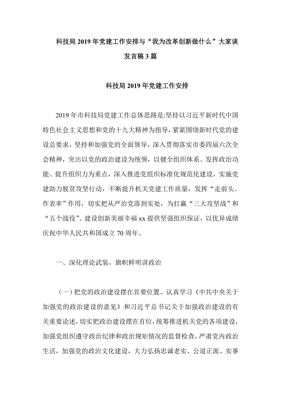 科技局党建工作安排与我为改革创新做什么大家谈发言稿3篇.doc_第1页