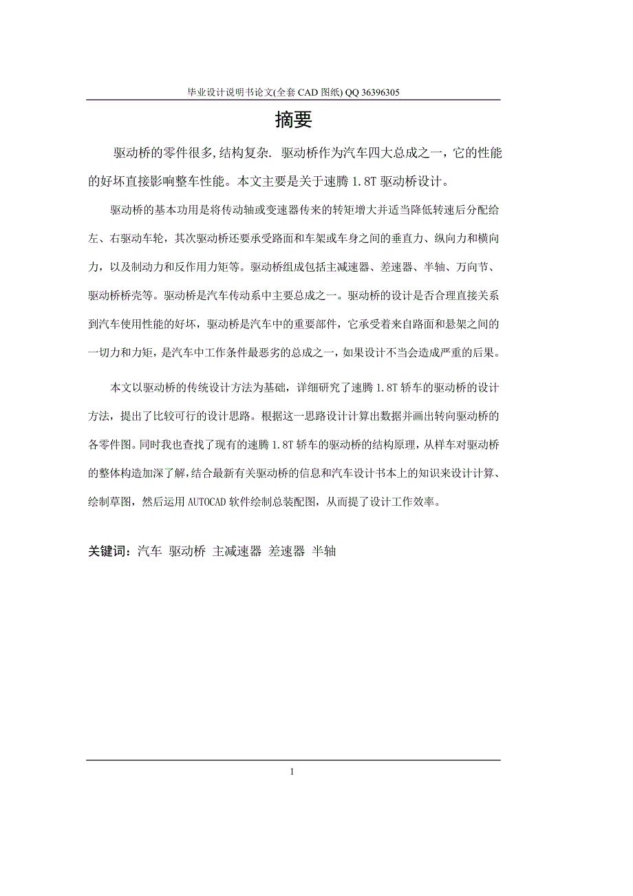 速腾轿车前驱动桥毕业设计全套图纸.doc_第1页