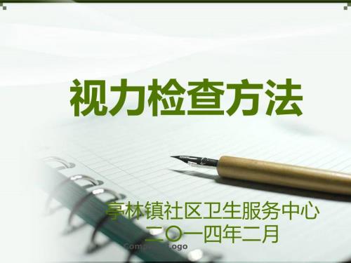 视力检查方法PPT课件.ppt