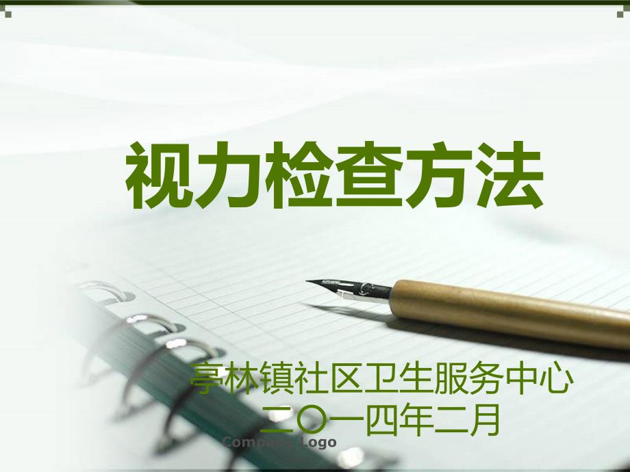 视力检查方法PPT课件.ppt_第1页