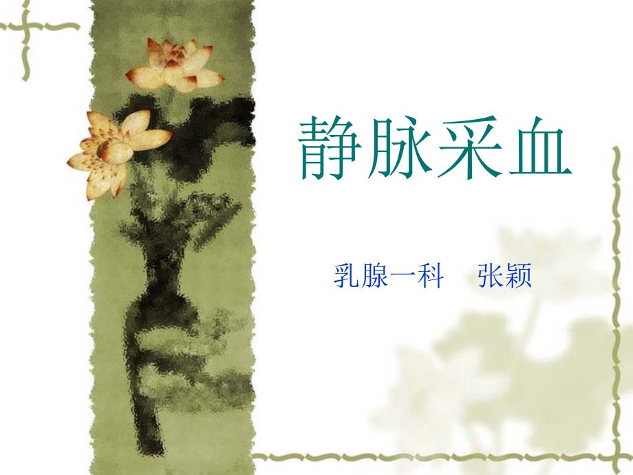 静脉采血PPT课件.ppt_第1页