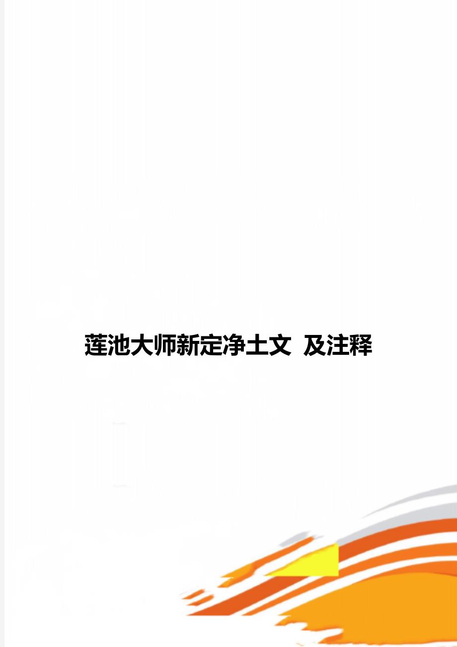 莲池大师新定净土文及注释.doc_第1页