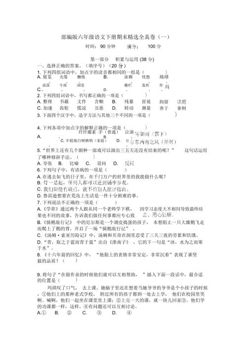 部编版六年级语文下册期末精选全真卷含参考答案.doc