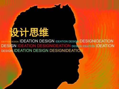 设计思维概述PPT课件.ppt