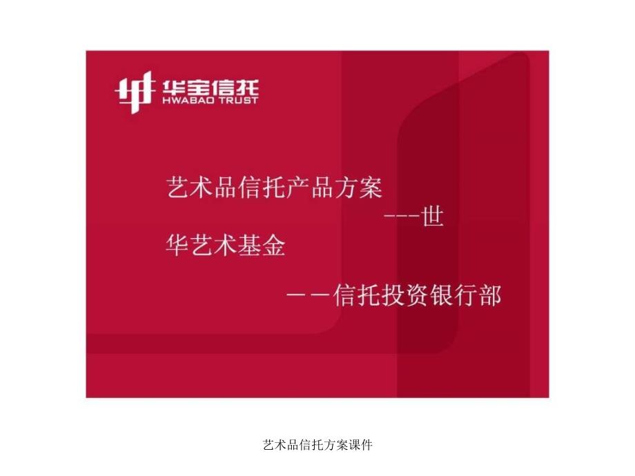艺术品信托方案课件.ppt_第1页