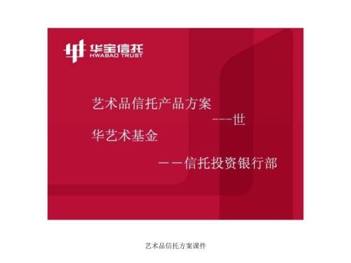 艺术品信托方案课件.ppt