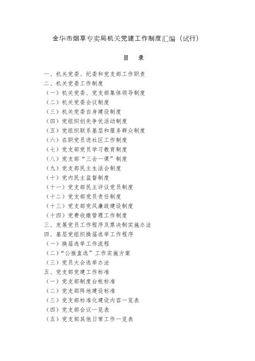 金华市烟草专卖局机关党建工作制度汇编试行.doc