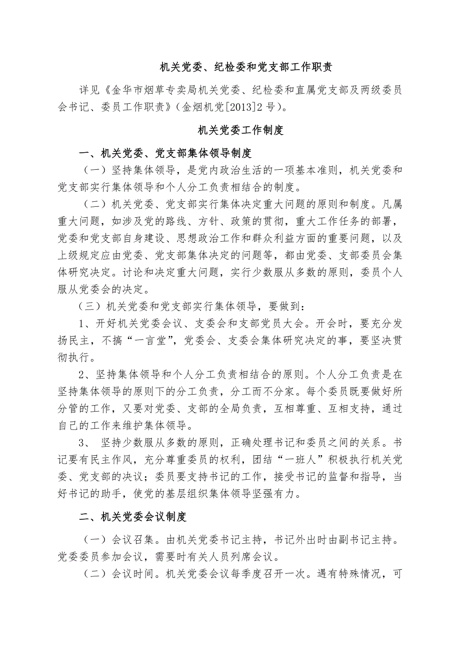 金华市烟草专卖局机关党建工作制度汇编试行.doc_第2页