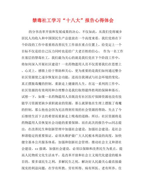 禁毒社工学习十八大报告心得体会.doc