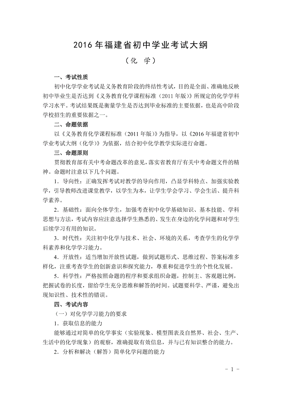 精品资料2022年收藏的福建省初中学业考试大纲.doc_第1页