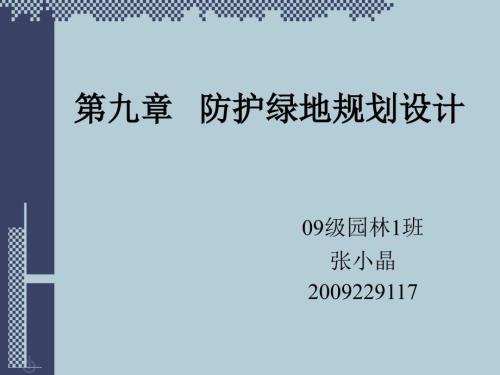 防护绿地规PPT课件.ppt