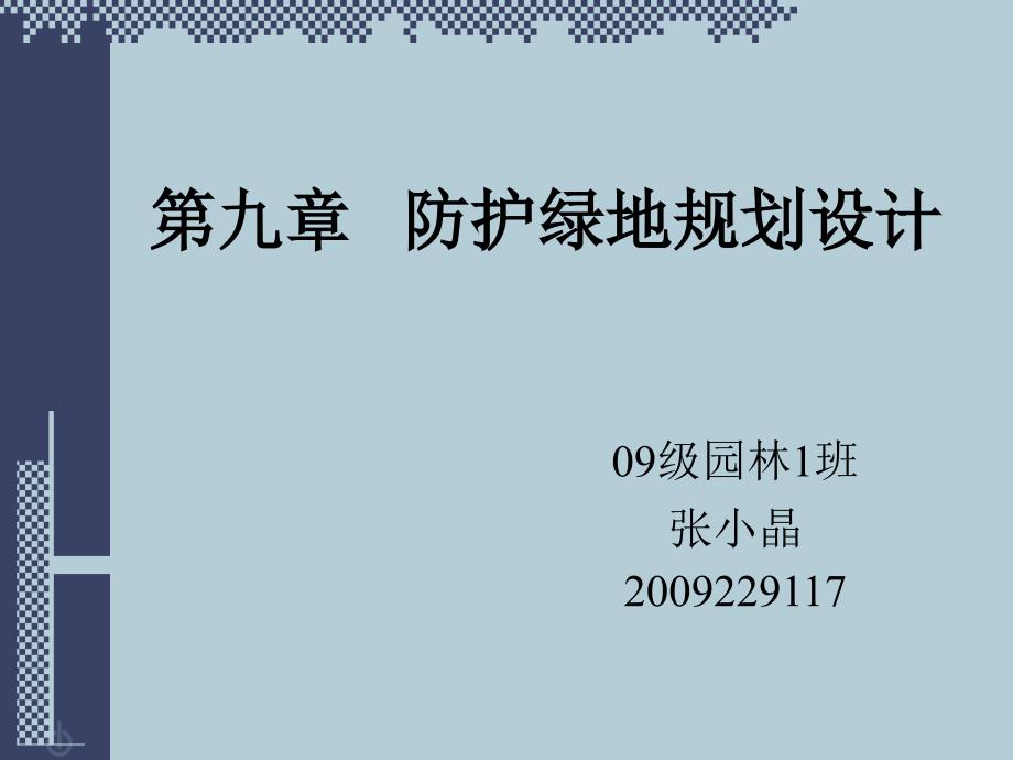 防护绿地规PPT课件.ppt_第1页