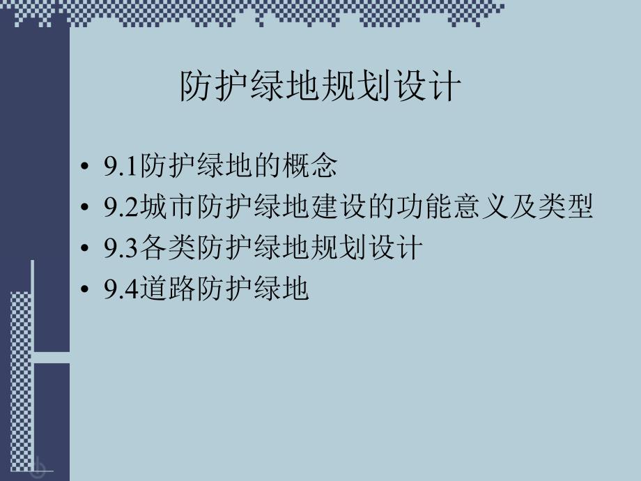 防护绿地规PPT课件.ppt_第2页