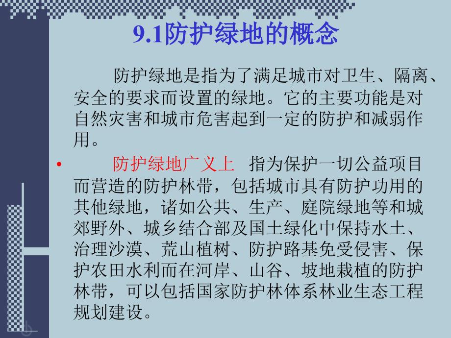 防护绿地规PPT课件.ppt_第3页