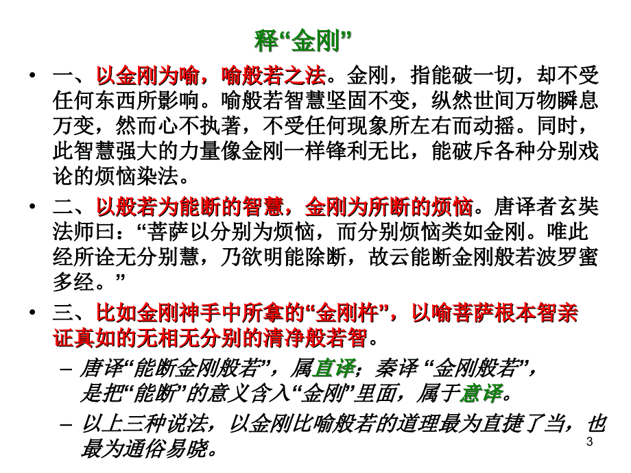 金刚经讲义复旦大学王雷泉教授授课PPT.ppt_第3页