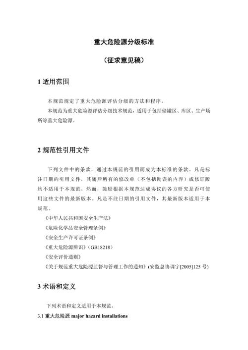 重大危险源分级标准国家安全生产监督管理总局.doc