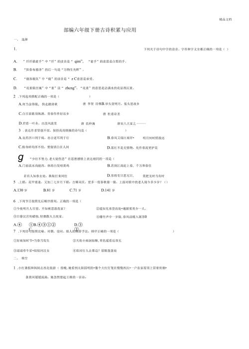 部编版六年级语文下册古诗积累与应用含答案.docx