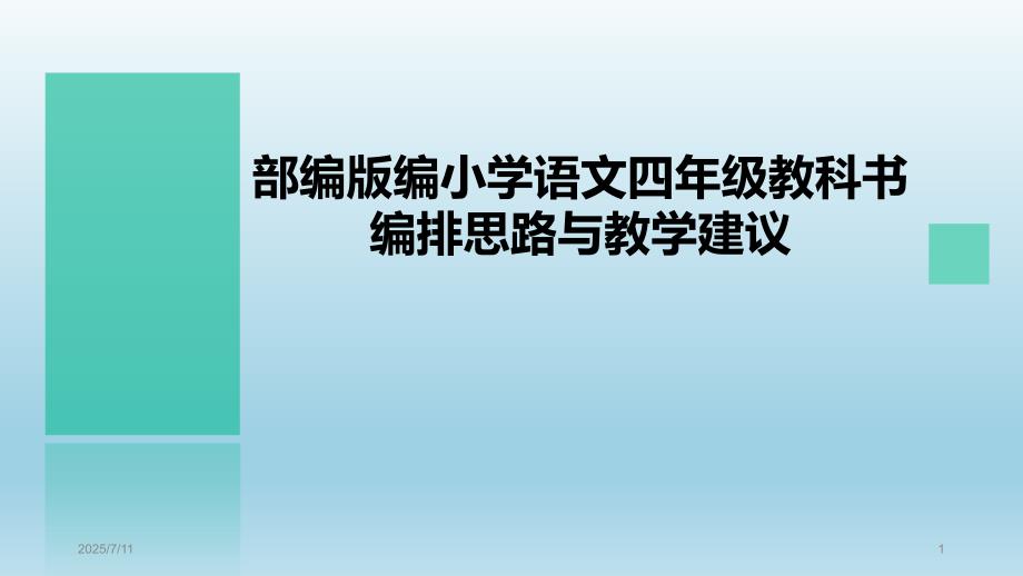 部编版小学四年级语文教材培训课件ppt.pptx_第1页