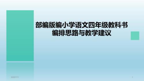 部编版小学四年级语文教材培训课件ppt.pptx