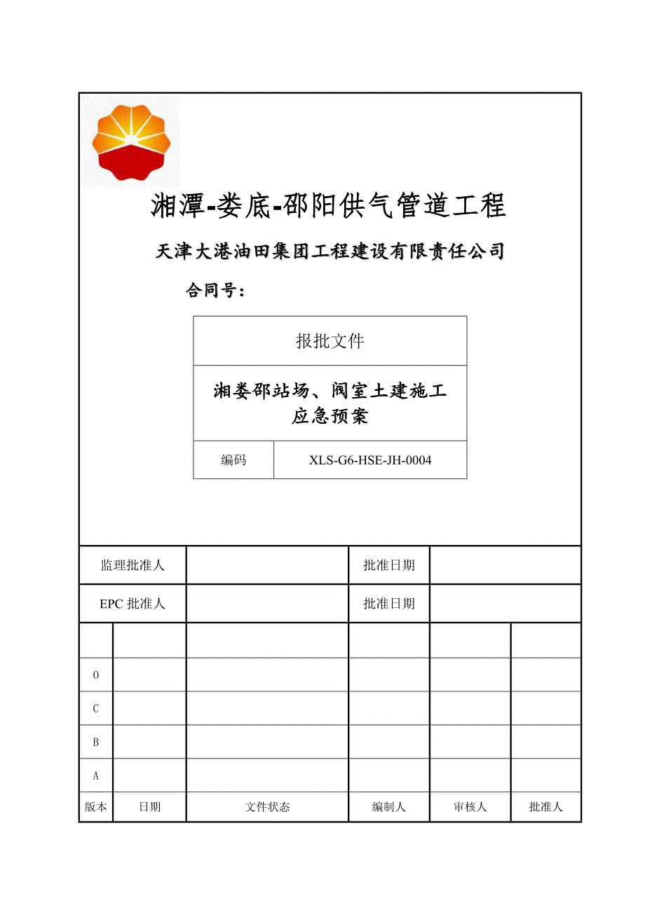 站场阀室土建施工应急预案.doc_第1页