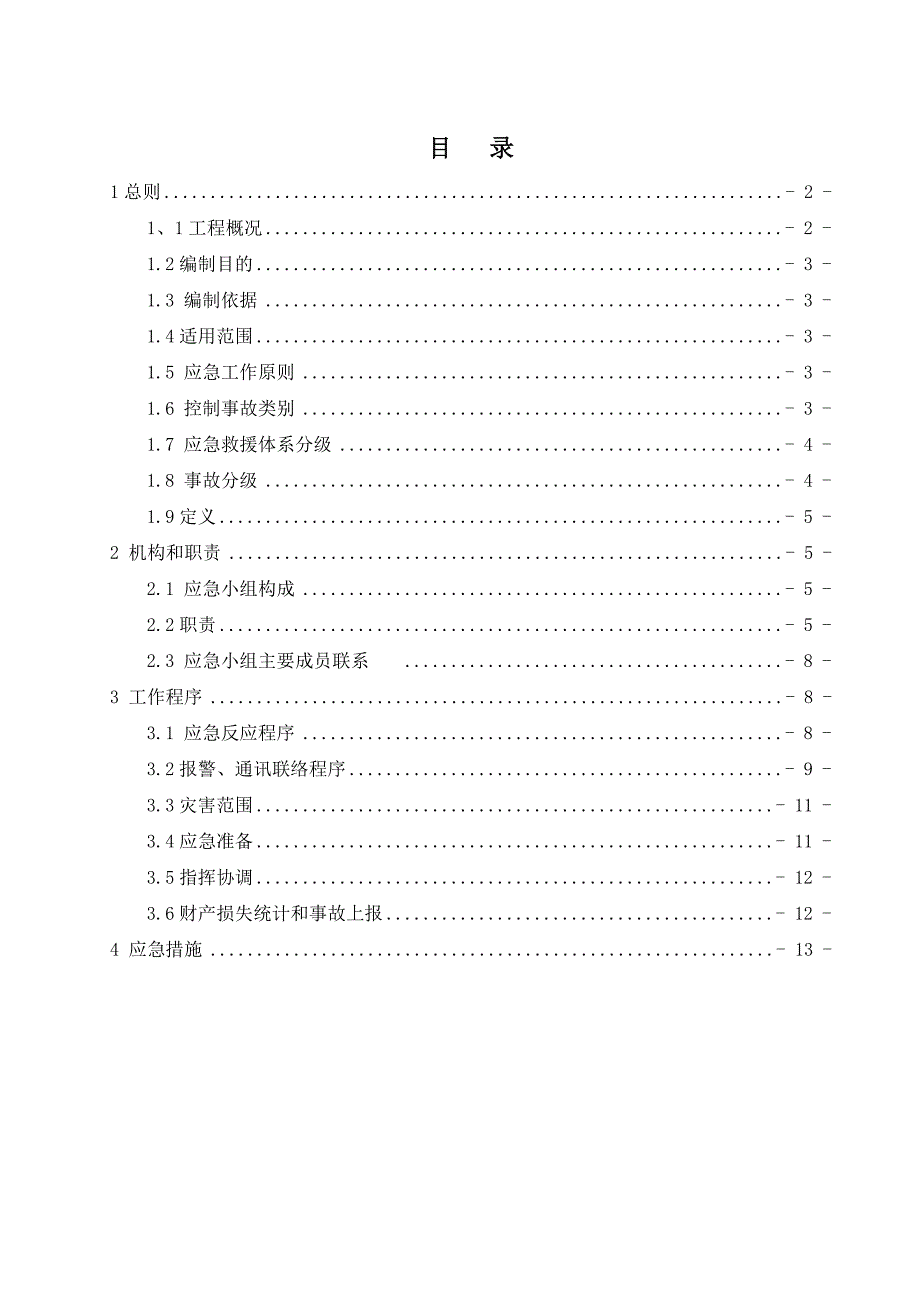 站场阀室土建施工应急预案.doc_第2页