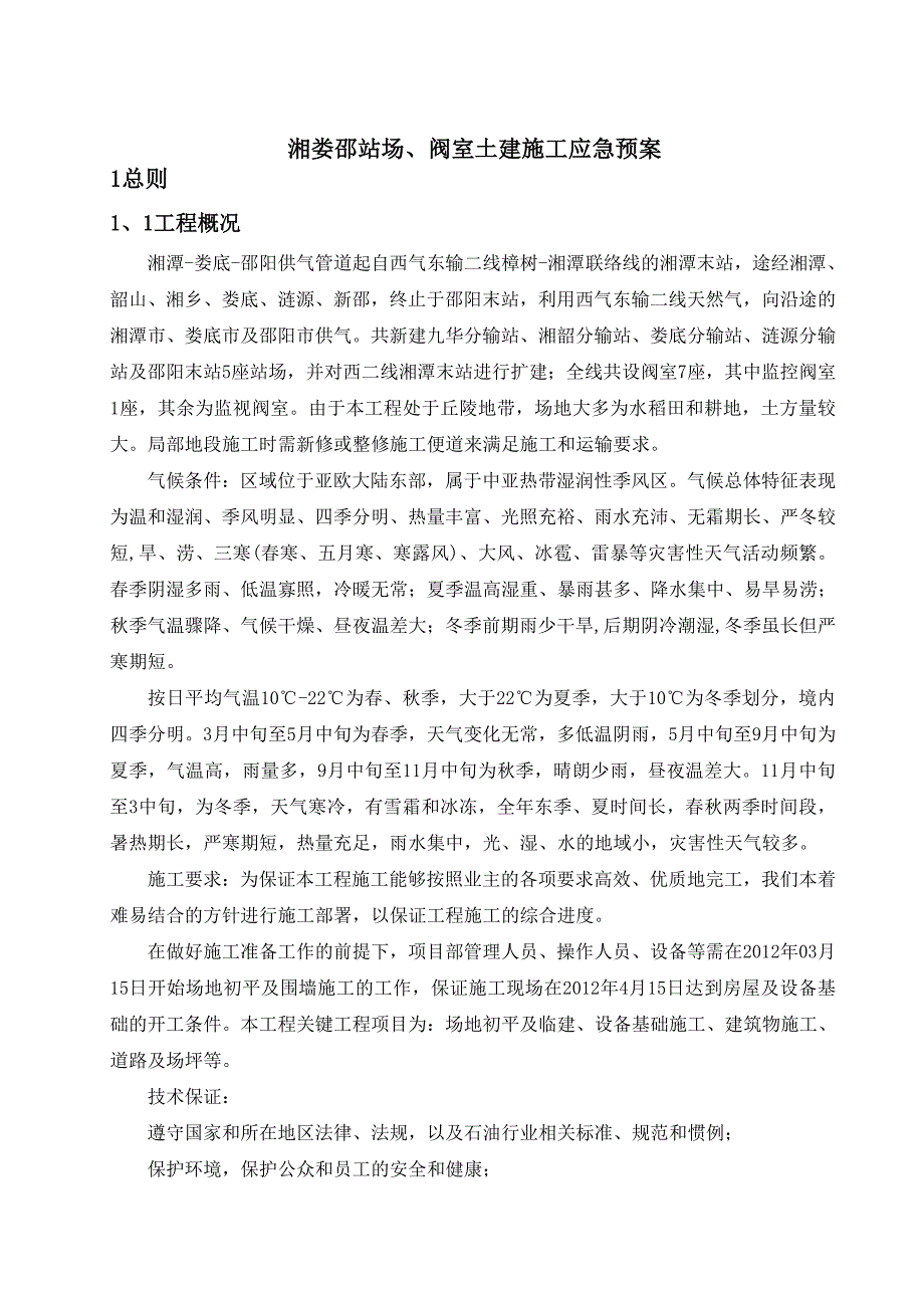 站场阀室土建施工应急预案.doc_第3页