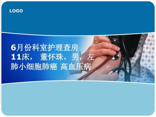 肺癌护理查房PPT课件.ppt