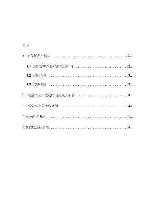 高空作业车专项施工方案完整版.doc