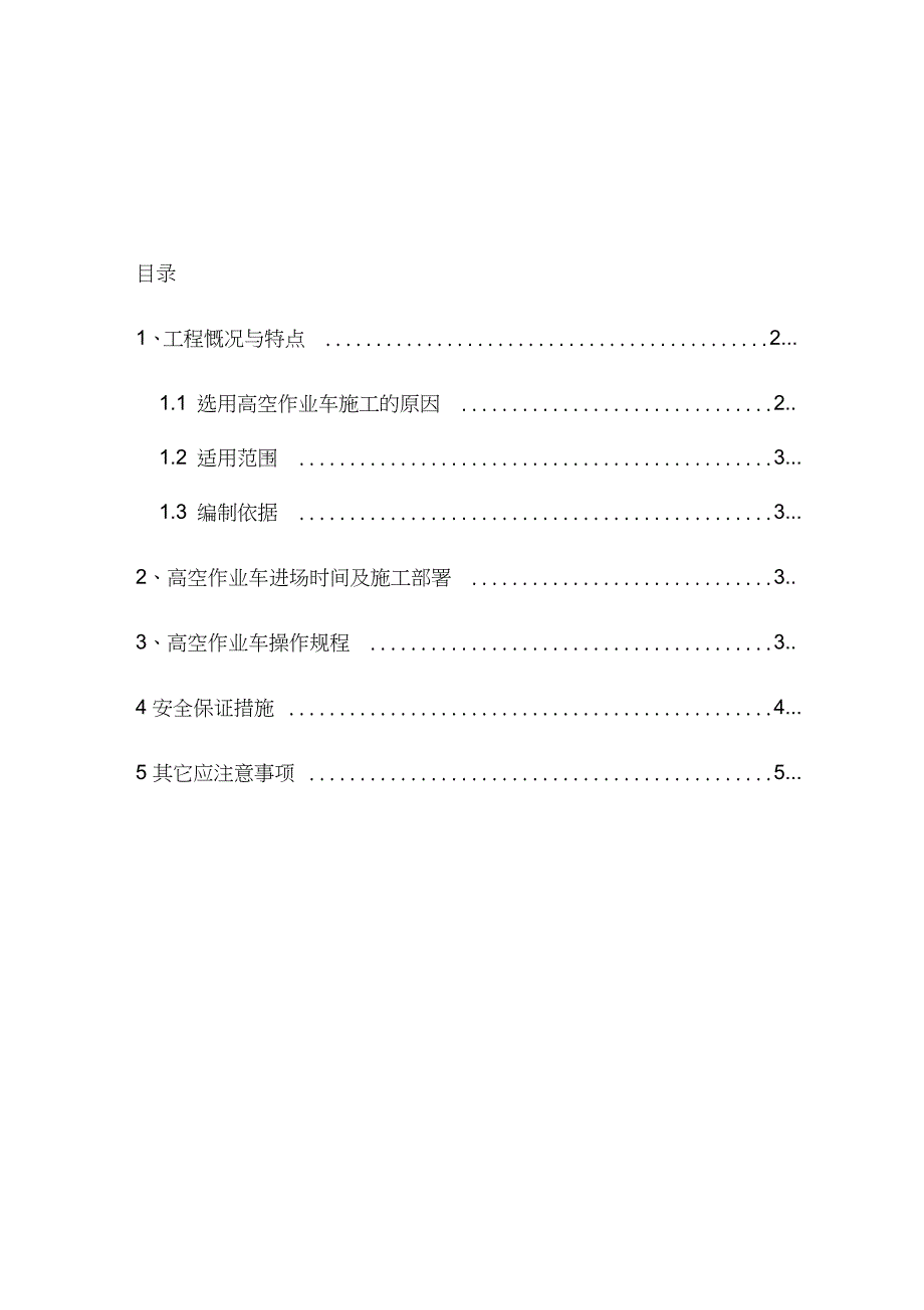 高空作业车专项施工方案完整版.doc_第1页