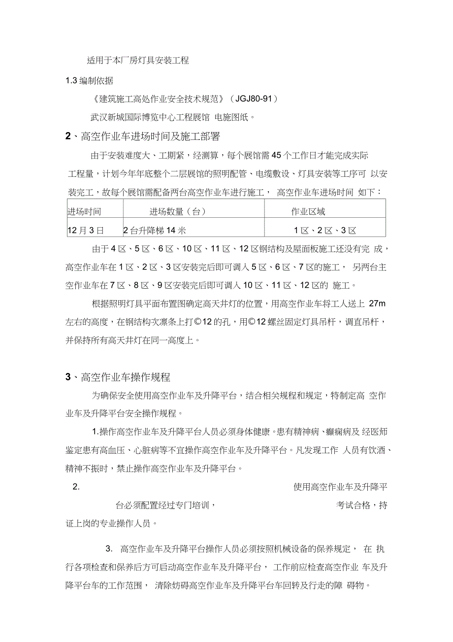 高空作业车专项施工方案完整版.doc_第3页