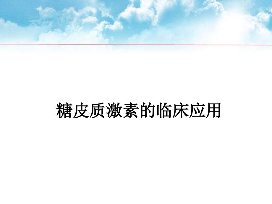 糖皮质激素的临床应用课件.ppt_第1页