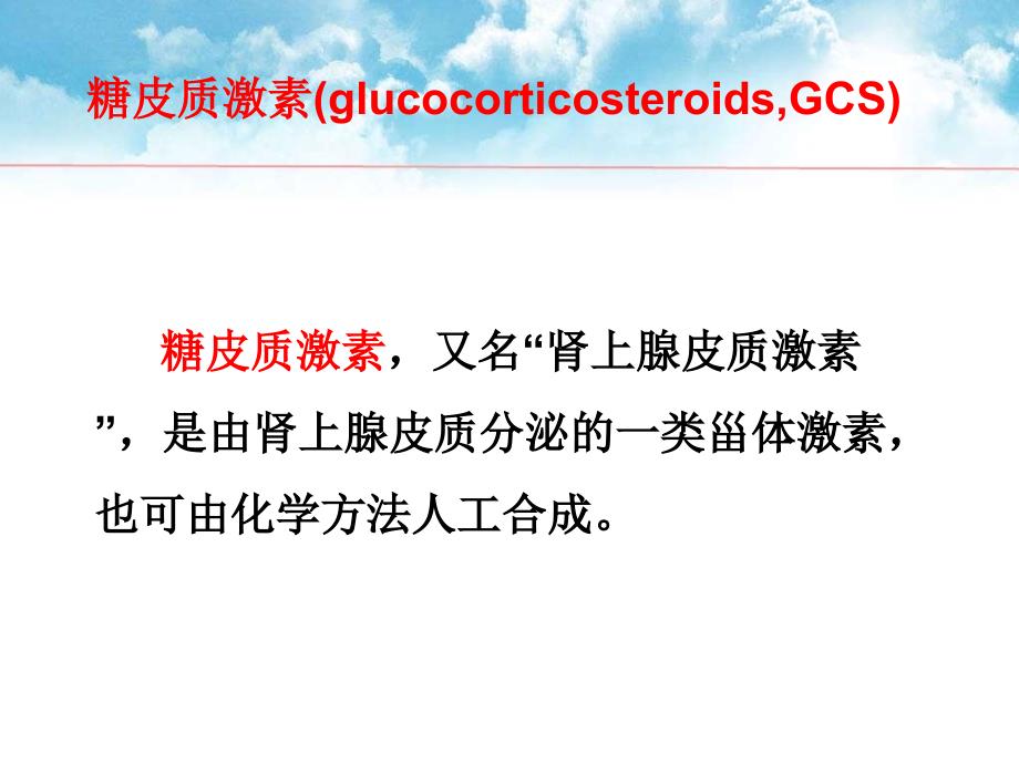 糖皮质激素的临床应用课件.ppt_第2页