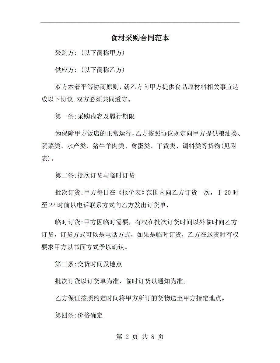 食材采购合同范本.doc_第2页