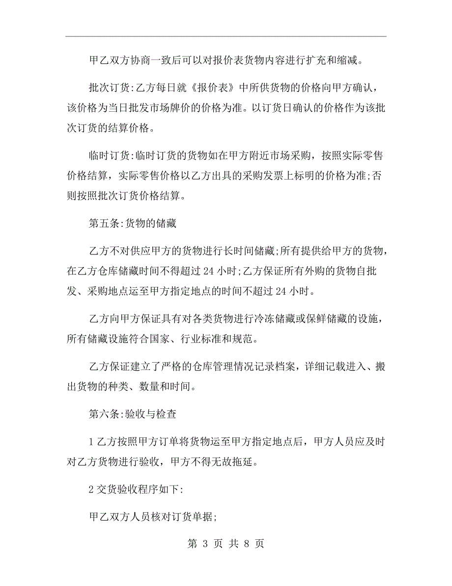 食材采购合同范本.doc_第3页