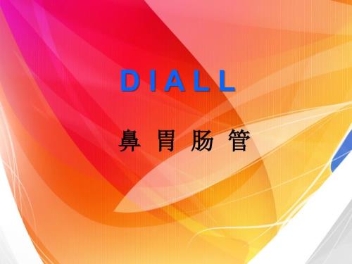 鼻胃肠管培训PPT课件.ppt