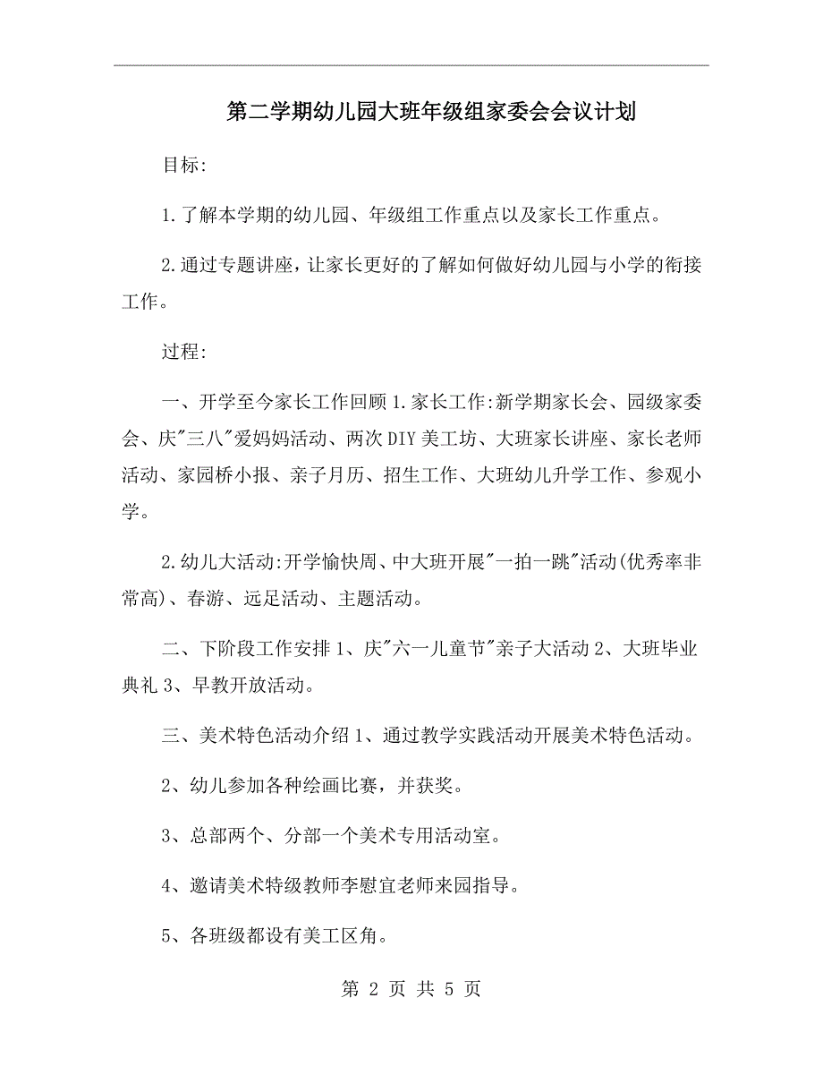 第二学期幼儿园大班年级组家委会会议计划.doc_第2页