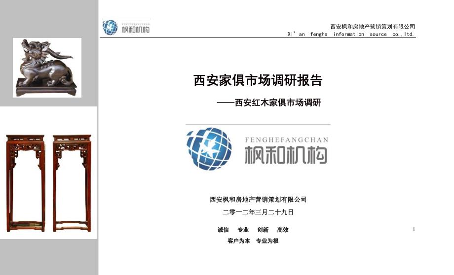 西安家俱市场调研报告终.doc_第1页